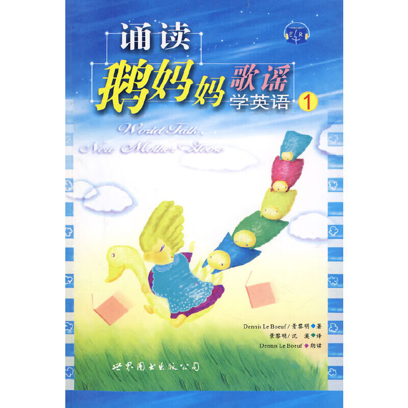诵读鹅歌谣学英语19787506294119世界图书出版公司