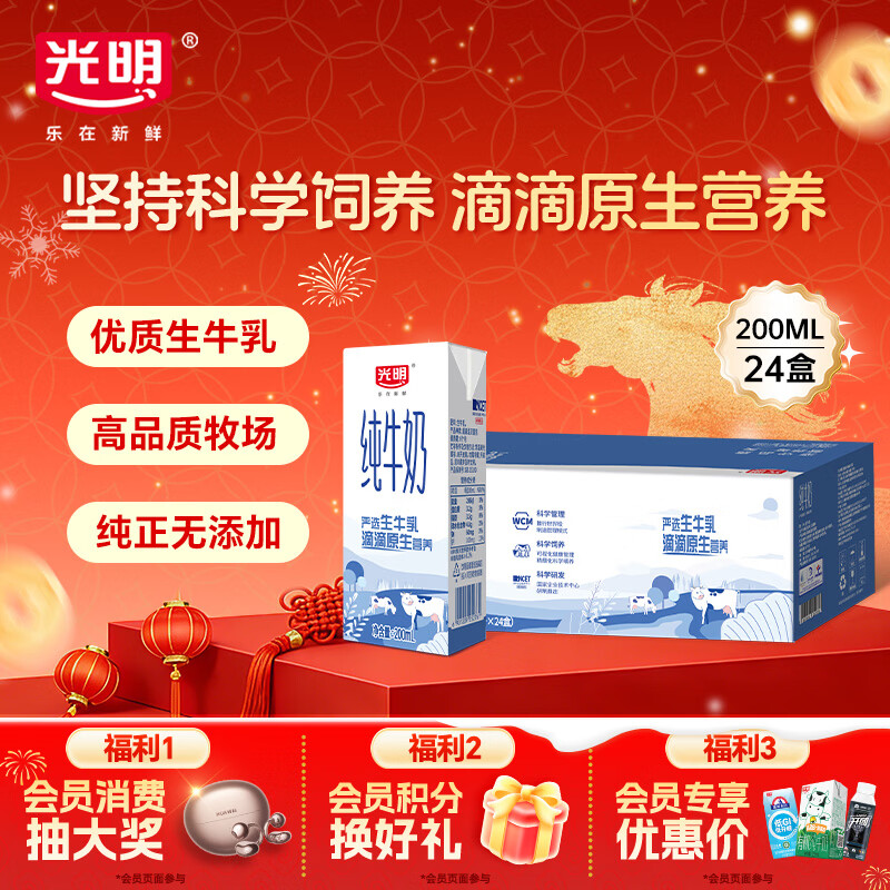 光明纯牛奶200ml*24盒优质乳蛋白营养早餐奶家庭分享装年货送礼量贩装