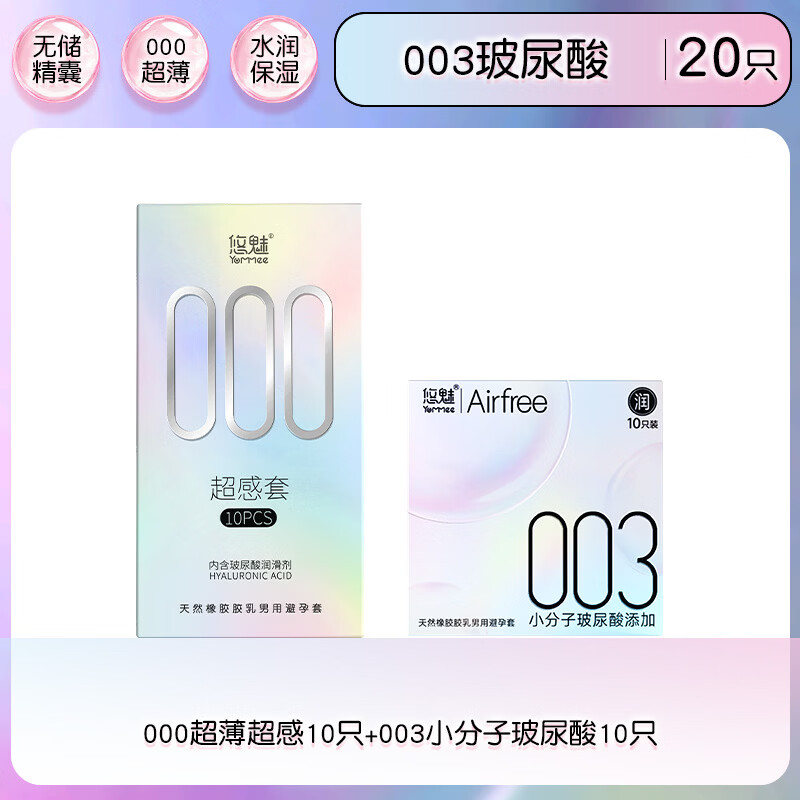 悠魅000避孕套超薄裸感玻尿酸水润滑安全套男性专用女性快潮秒喷套 003薄润【共20只】超感薄10+003玻尿酸10