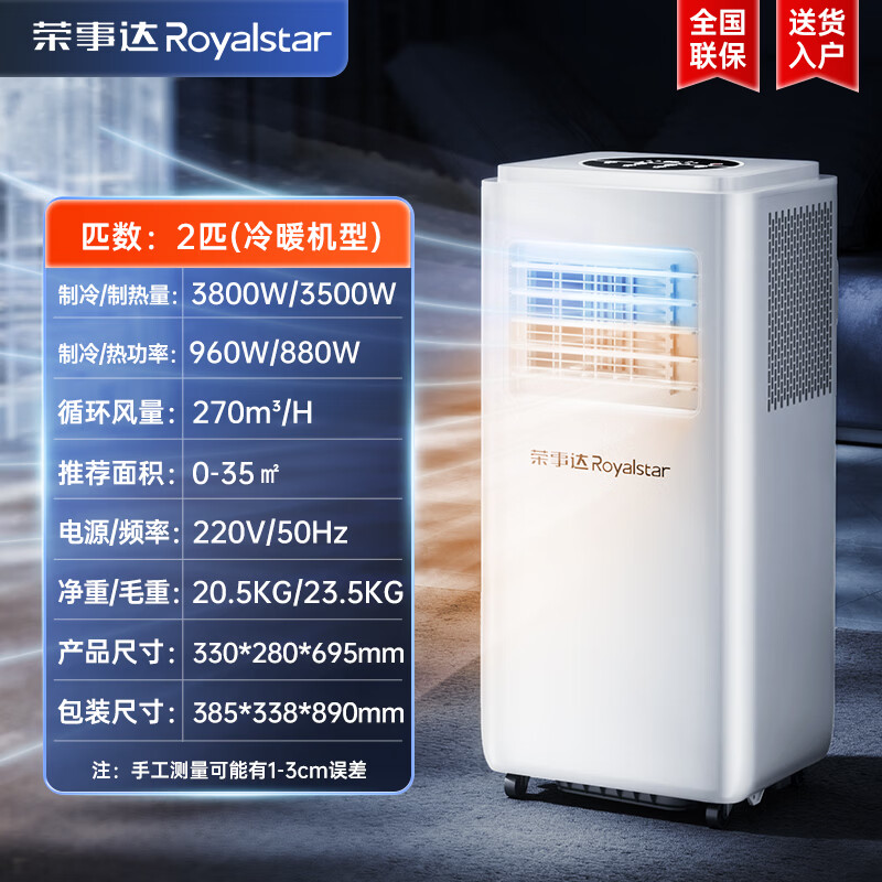 荣事达（Royalstar）【飓风冰感丨即开即冷】移动空调冷暖一体机无外机移动式空调一体机免安装家用压缩机制冷厨房卧室 【2匹冷暖两用】瞬降全屋丨省电静音王 进口品牌电机丨6℃冰风丨瞬降全屋丨送货入户免安装