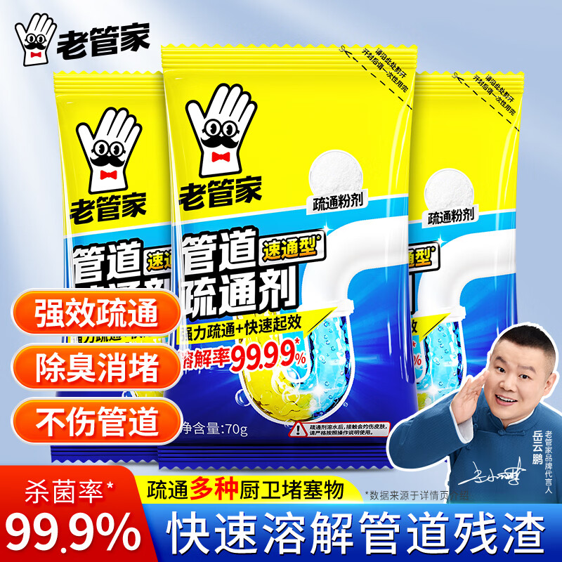 老管家管道疏通剂强力溶解厨房管道油污粉马桶堵塞地漏除臭去飞虫 70g*3袋【体验装】