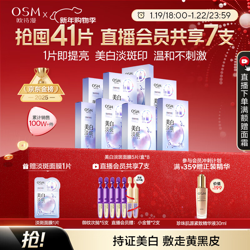 欧诗漫（OSM）珍珠美白淡斑面膜8盒补水保湿改善暗沉提亮护肤品 新年礼物