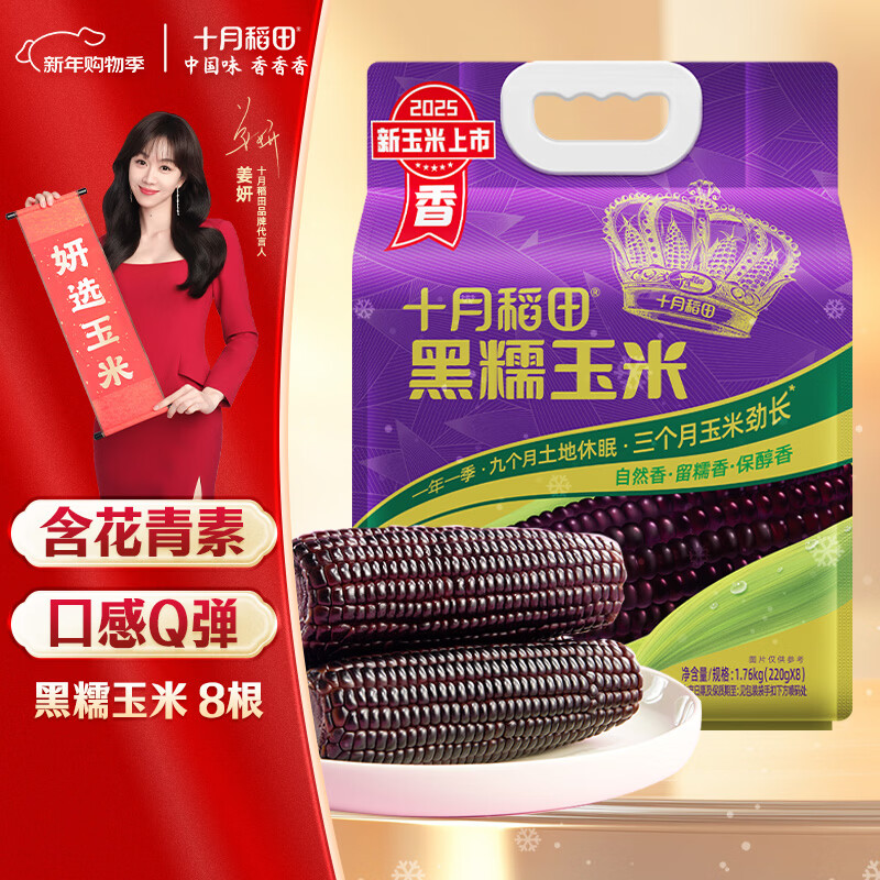 十月稻田 黑糯玉米 3.52斤(220g*8根) 东北玉米 杂粮粗粮 低脂早餐