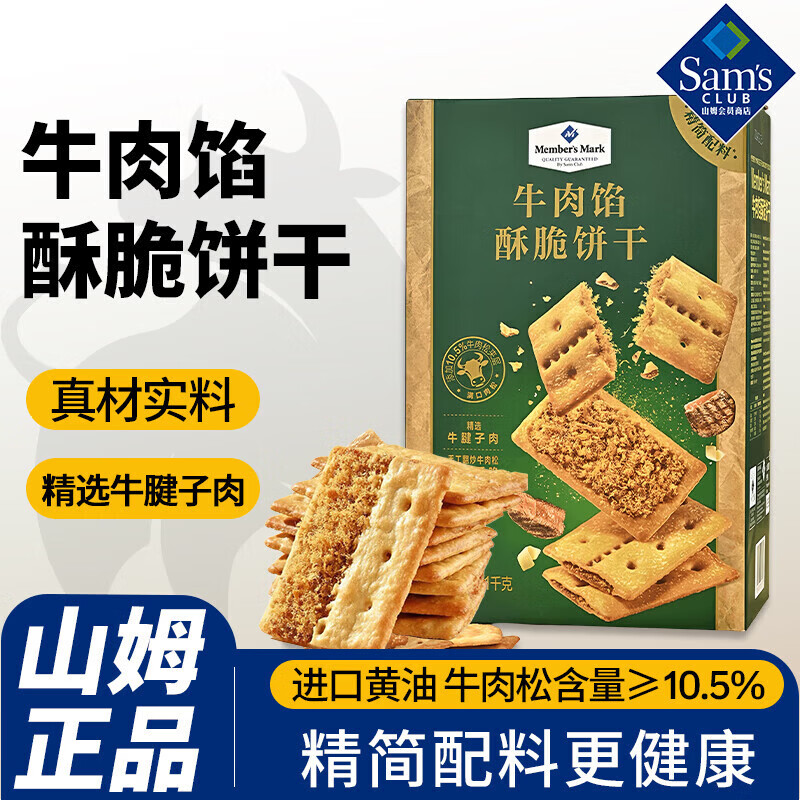 山姆MEMBER'S MARK牛肉馅酥脆饼干 会员商店超市零食代购 现货日期新 1kg【原装整箱】