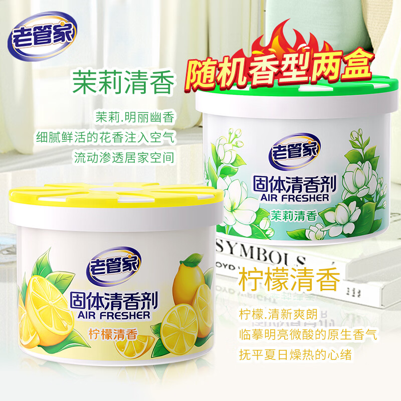 老管家固体空气清新剂持久留香膏家用卧室内卫生间香薰香氛厕所除臭 随机2盒【指定香味可联系客服】