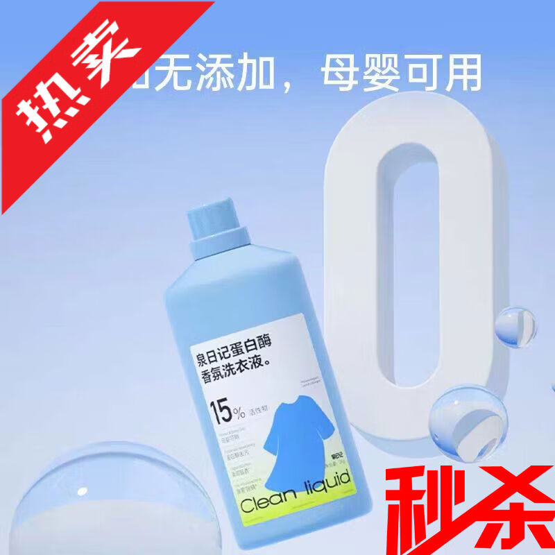 泉日記小蘇打香水洗衣液全新升級(jí)無(wú)磷無(wú)熒光劑安全膚護(hù)衣服 蛋白酶洗衣液1瓶裝2kg*1瓶