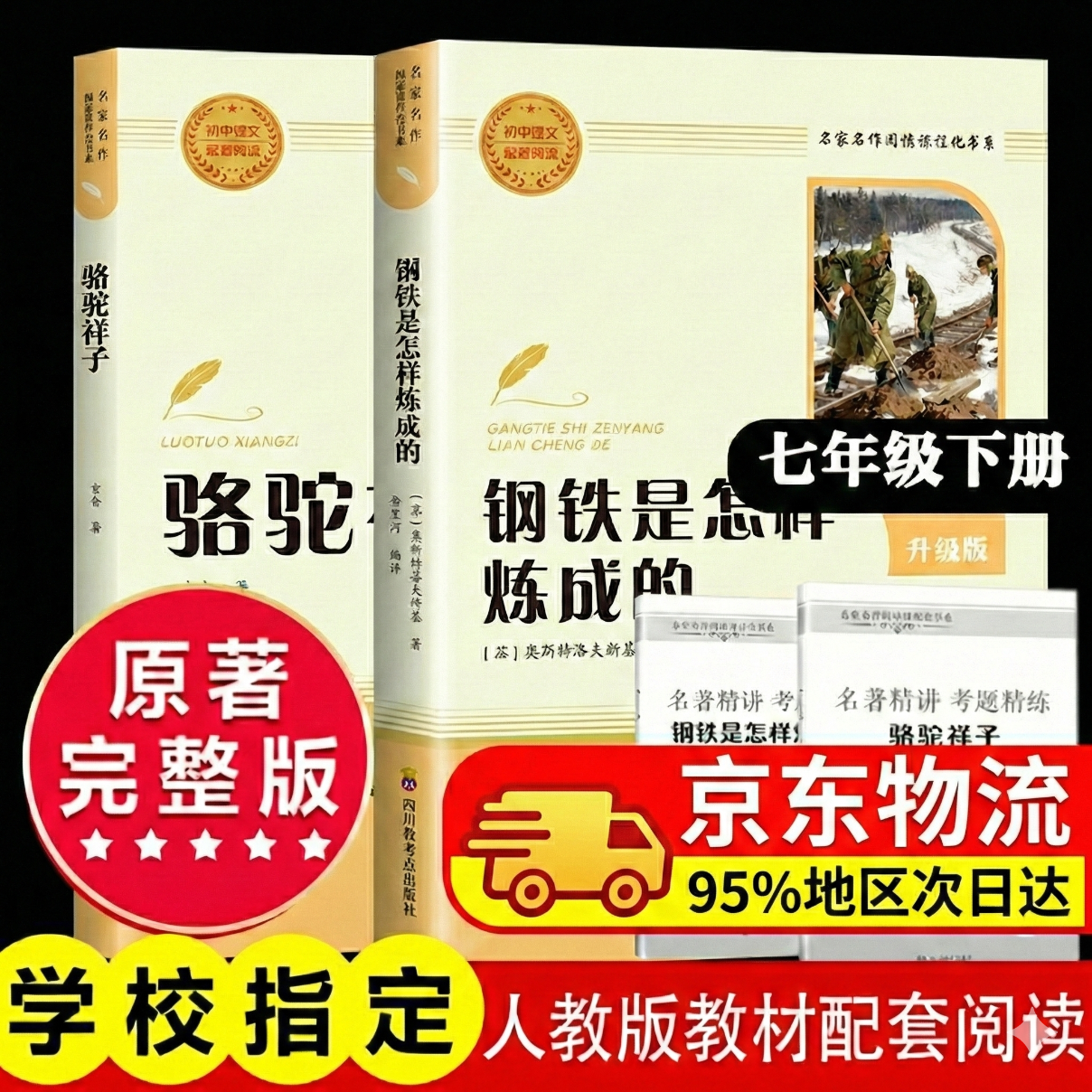 骆驼祥子和钢铁是怎么样炼成的 钢铁是怎样炼成的七年级下册人教版教材配套阅读上下册 人民教育出版社教材配套阅读 名著初一必读课外书目初中生读物课外阅读书籍正版原著完整版无删西游记 七下【配套人教版2册】