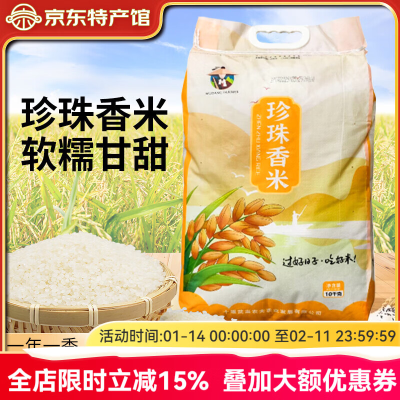 武当农夫 房县特产长粒香米 农家自产袋装2025新米大米 食用煮饭熬粥米粮 珍珠香米20斤装 10kg*1袋