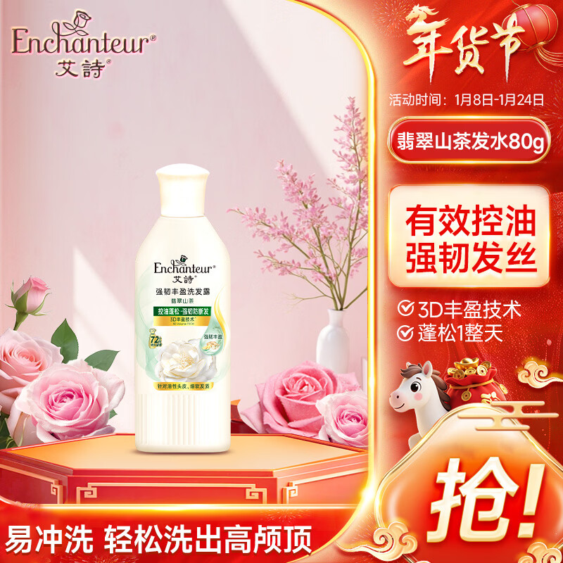 艾诗（Enchanteur）洗发水 植物控油洁净去屑止痒持久留香香氛洗发露 翡翠山茶80ml