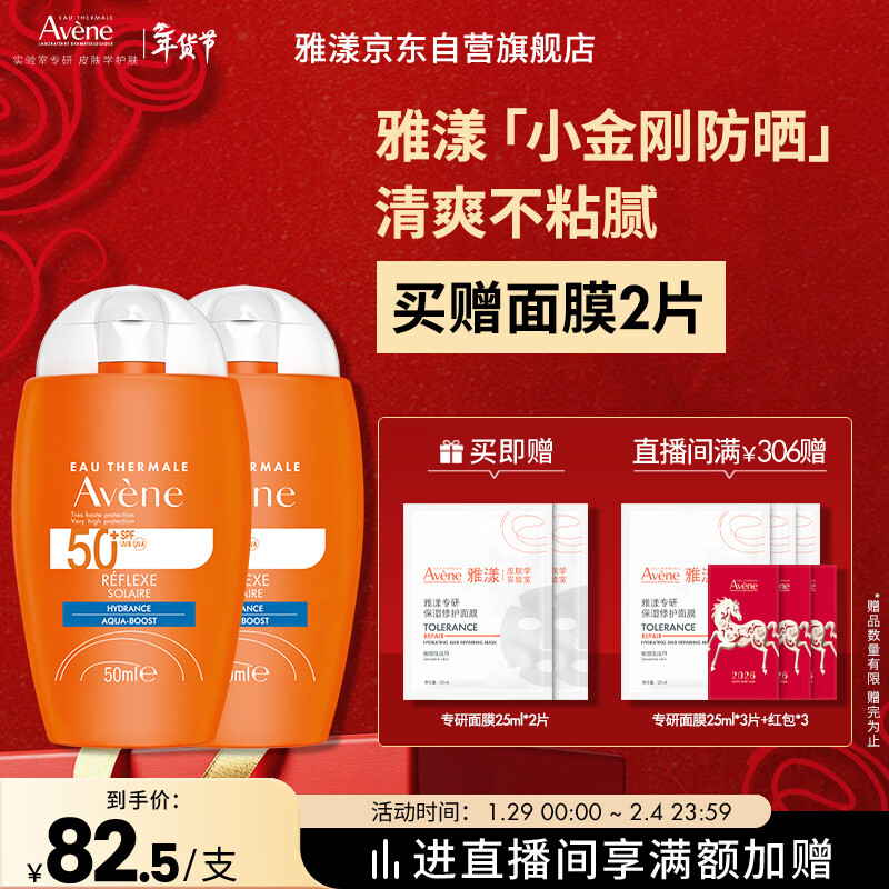 雅漾（Avene）倍护水润防晒乳50ml*2SPF50+小金刚高倍隔离户外防水防汗效期27.6
