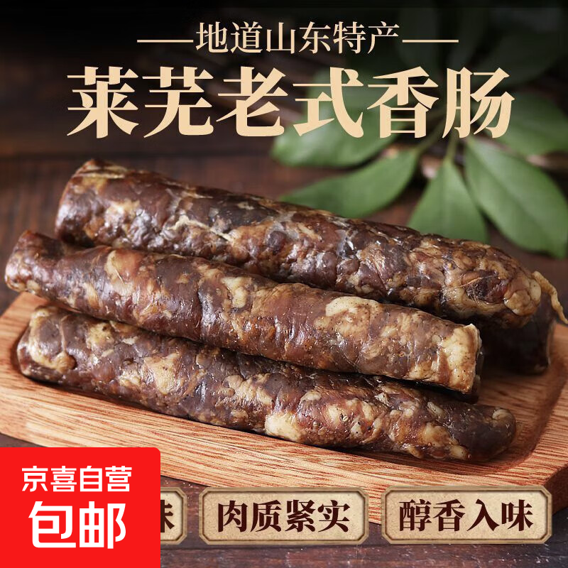 山东莱芜香肠下酒菜风干肠猪肉肠五香熟食酱卤肉制品净重250g/袋 【即食】莱芜香肠200g*1袋