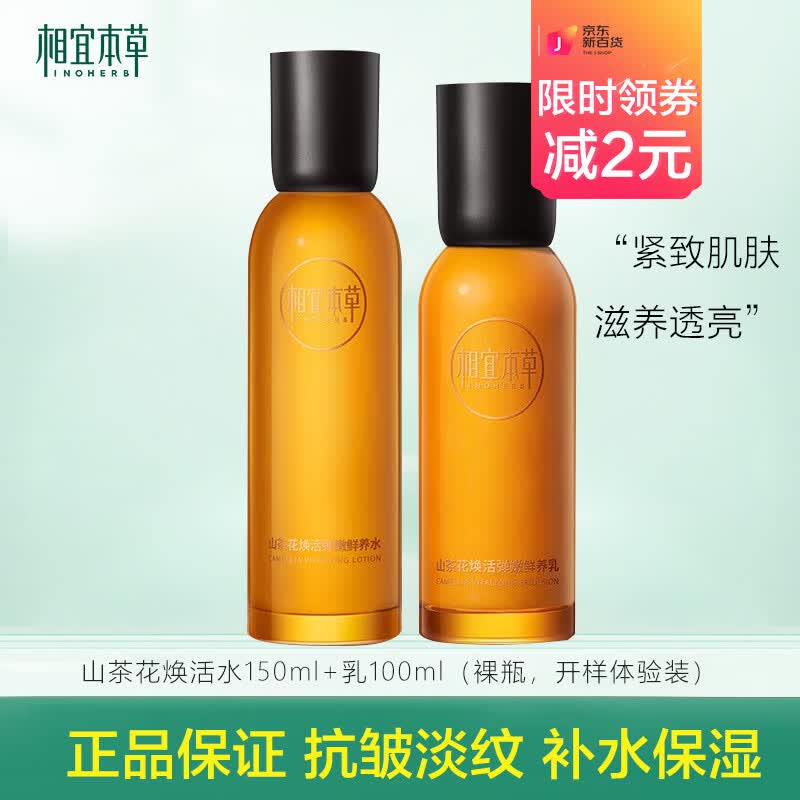 相宜本草山茶花焕活鲜养水乳套装抗皱淡纹补水保湿护肤礼物护肤品送妈妈 山茶花水+乳 (裸瓶)