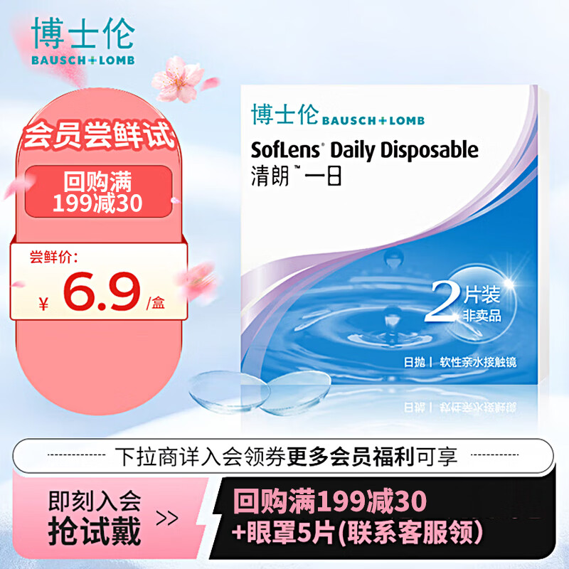 博士伦清朗一日每日抛弃型软性亲水接触镜日抛2片装650试戴片