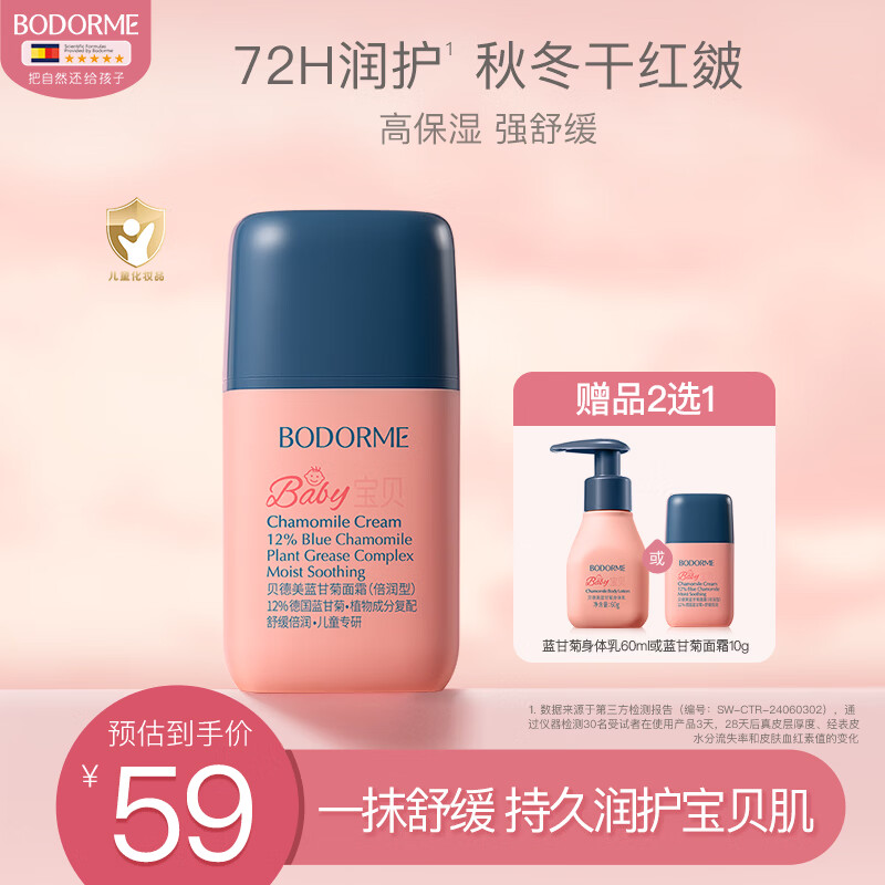 贝德美儿童蓝甘菊宝宝面霜滋润补水保湿婴儿防皴擦脸 50g【小圆瓶混发】