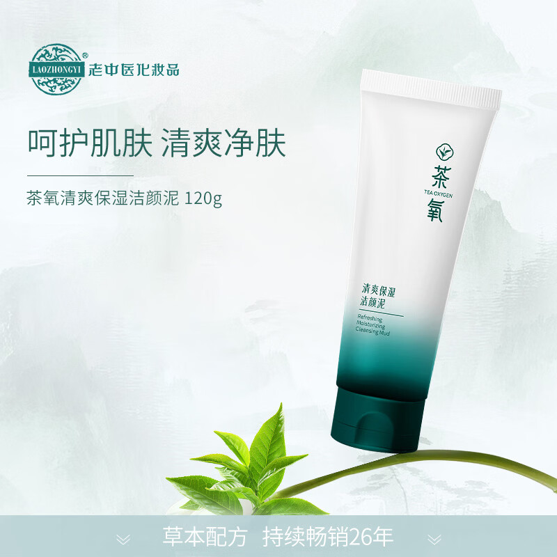 老中医茶氧清爽保湿洁颜泥 茶精粹绵柔泡沫改善干燥粗糙水润滑嫩不紧绷 茶氧清爽保湿洁颜泥120g 老中医茶氧清爽保湿洁颜泥 茶精粹绵柔泡沫改善干燥粗糙水润滑嫩不紧绷 茶氧清爽保湿洁颜泥120g