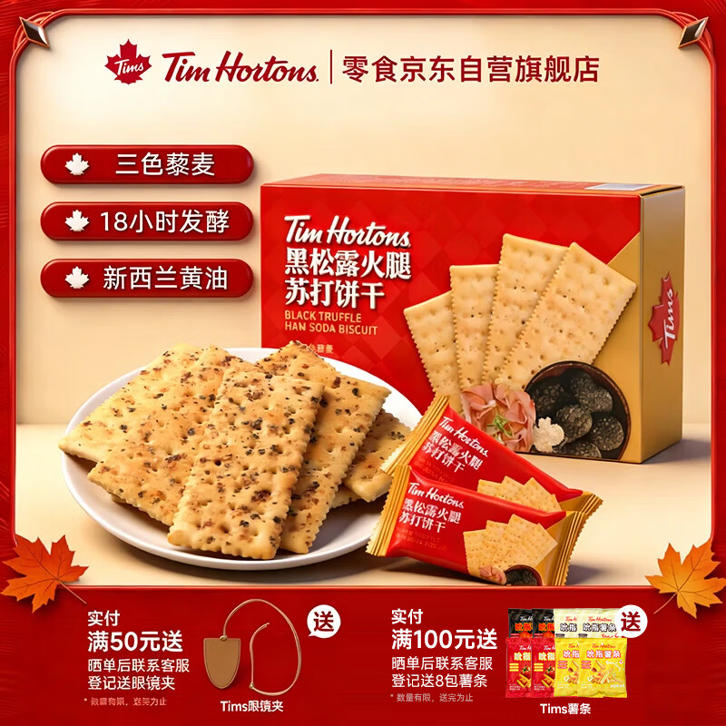 Tim HortonsTims黑松露火腿味苏打饼干休闲零食礼盒年货独立小包装145g/盒