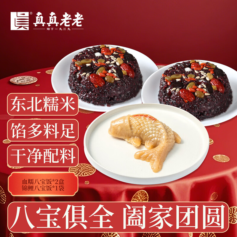 真真老老 真真老老原味血糯鱼型八宝饭早餐速食食品方便糯米饭年夜饭 350g血糯八宝饭*2盒+248g锦鲤*1袋【店长推荐】 八宝饭