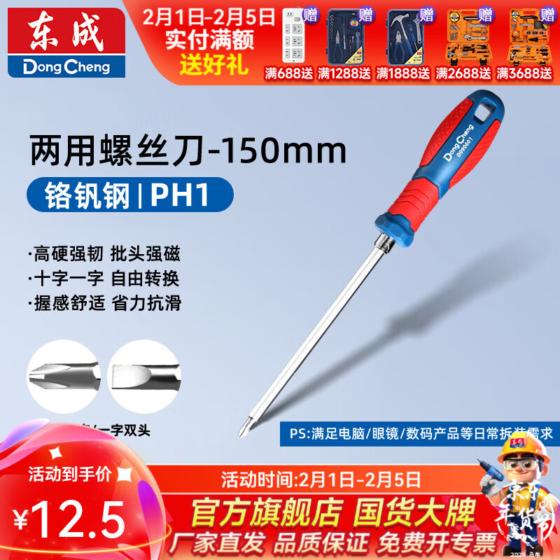东成 双色塑柄两用螺丝批 SL5×PH1×150双色塑柄两用螺丝批D090601