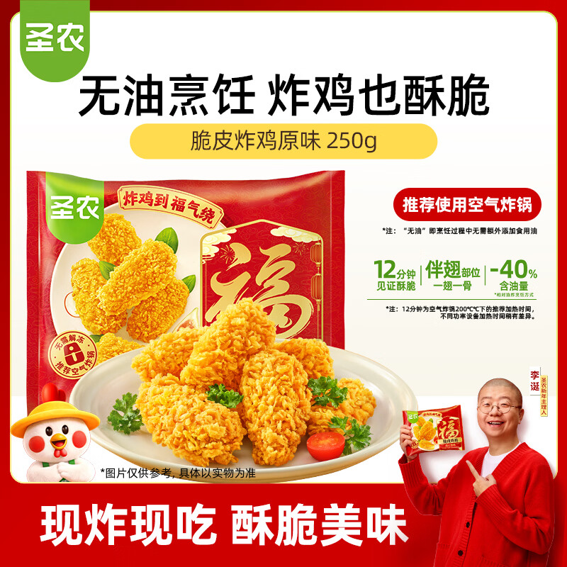 圣农 脆皮炸鸡原味250g 韩式炸鸡半成品 新老包装随机空气炸锅食材