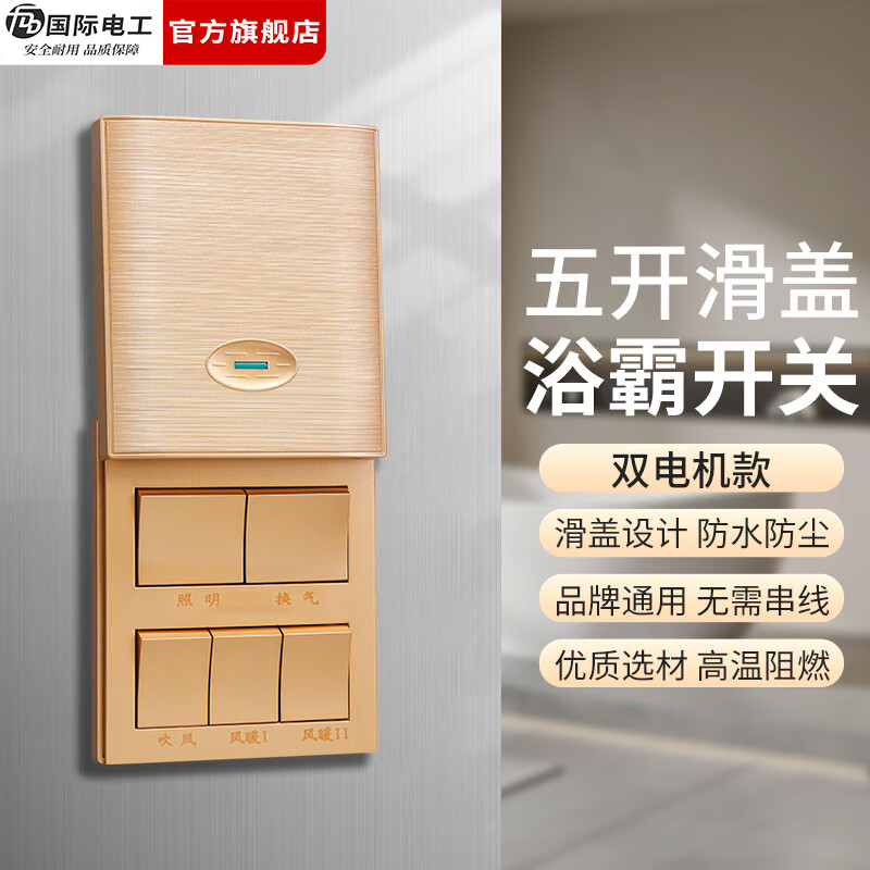 国际电工（FDD）五开合一滑盖浴霸开关带防水盒暗装通用浴室卫生间取暖开关面板 五开浴霸开关-金色