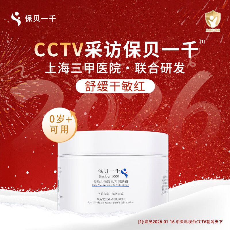 保贝一千婴幼儿宝宝面霜婴儿护肤品小孩擦脸润肤霜新生儿身体乳儿童护肤 200ml