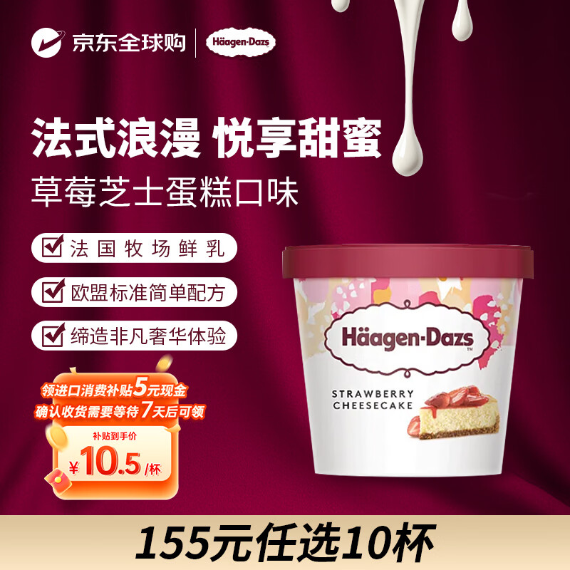哈根达斯（Haagen-Dazs）冰淇淋 草莓芝士蛋糕口味冰激凌 95ml/杯 小杯装雪糕