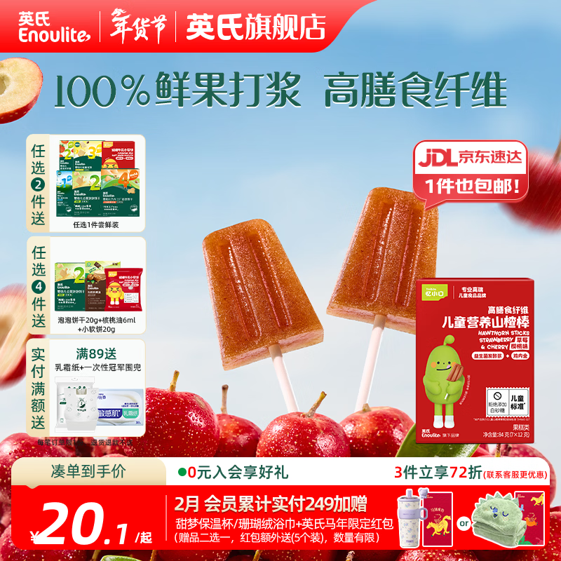 英氏【山楂专区】忆小口 儿童零食 鲜果山楂棒棒糖山楂片果冻果汁 山楂小雪糕棒（84g/7支）
