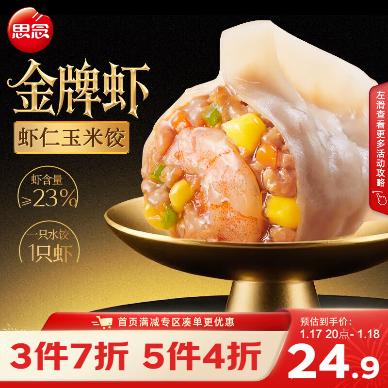 思念金牌虾水饺虾仁玉米480g32只 早餐饺子速食蒸饺煎饺年货节送礼