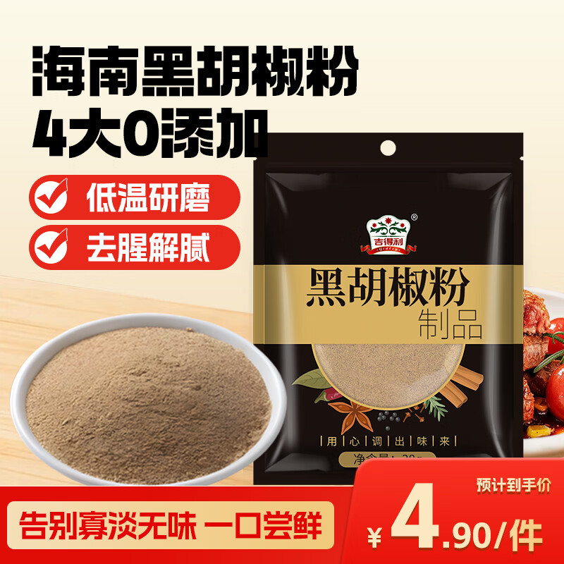 吉得利 黑胡椒粉38g 袋装 【海南胡椒】黑椒牛柳烤鸡翅牛排意面沙拉调料