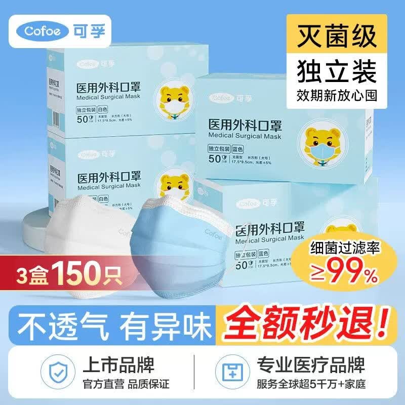 可孚医用外科口罩一次性医疗成人儿童灭菌单独包装官方旗舰店 灭菌 独立包装【蓝色】 50只/盒 共3盒 到手150只