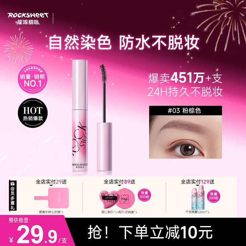 摇滚甜心 ROCK SWEET绒雾染眉膏防水持妆不脱色速干自然打底不晕染野生眉【新年礼物】 03粉咖椰椰【甜酷氛围感】