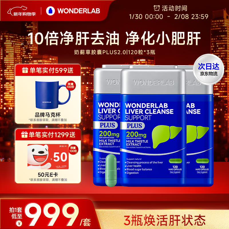 WONDERLAB奶蓟草净肝胶囊Plus120粒*3 水飞蓟养护肝片排毒熬夜应酬进口自营
