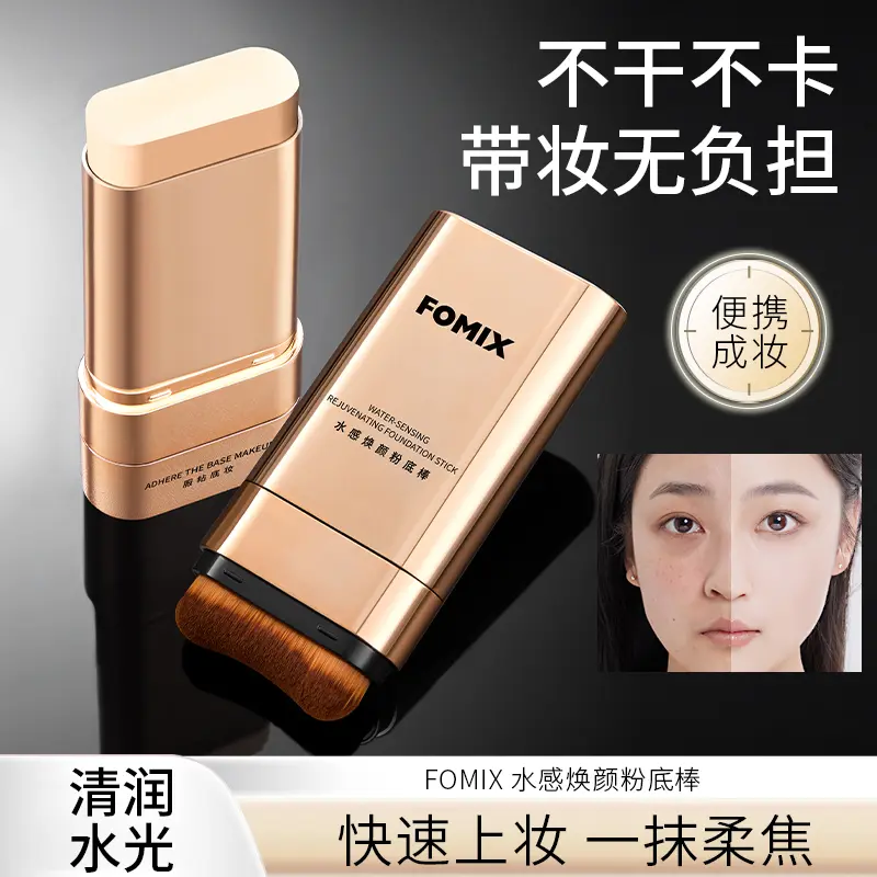 FOMIX水感焕颜粉底膏遮瑕提亮打底粉底棒送女友 01#象牙色