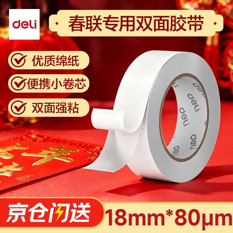 得力高粘棉纸双面胶带春联胶带 18mm*10y学生文具 开学必备学习用品 小卷芯1卷凑单 办公用品 30436