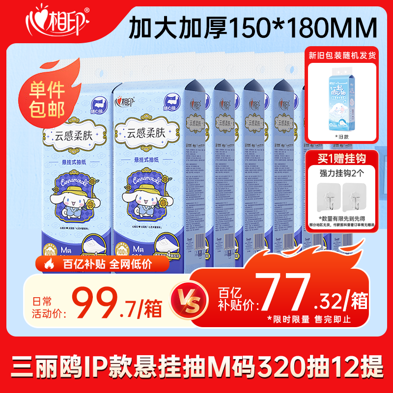 心相印【田栩宁同款】抽纸云感三丽鸥IP款4层320抽*12提 挂抽大箱装