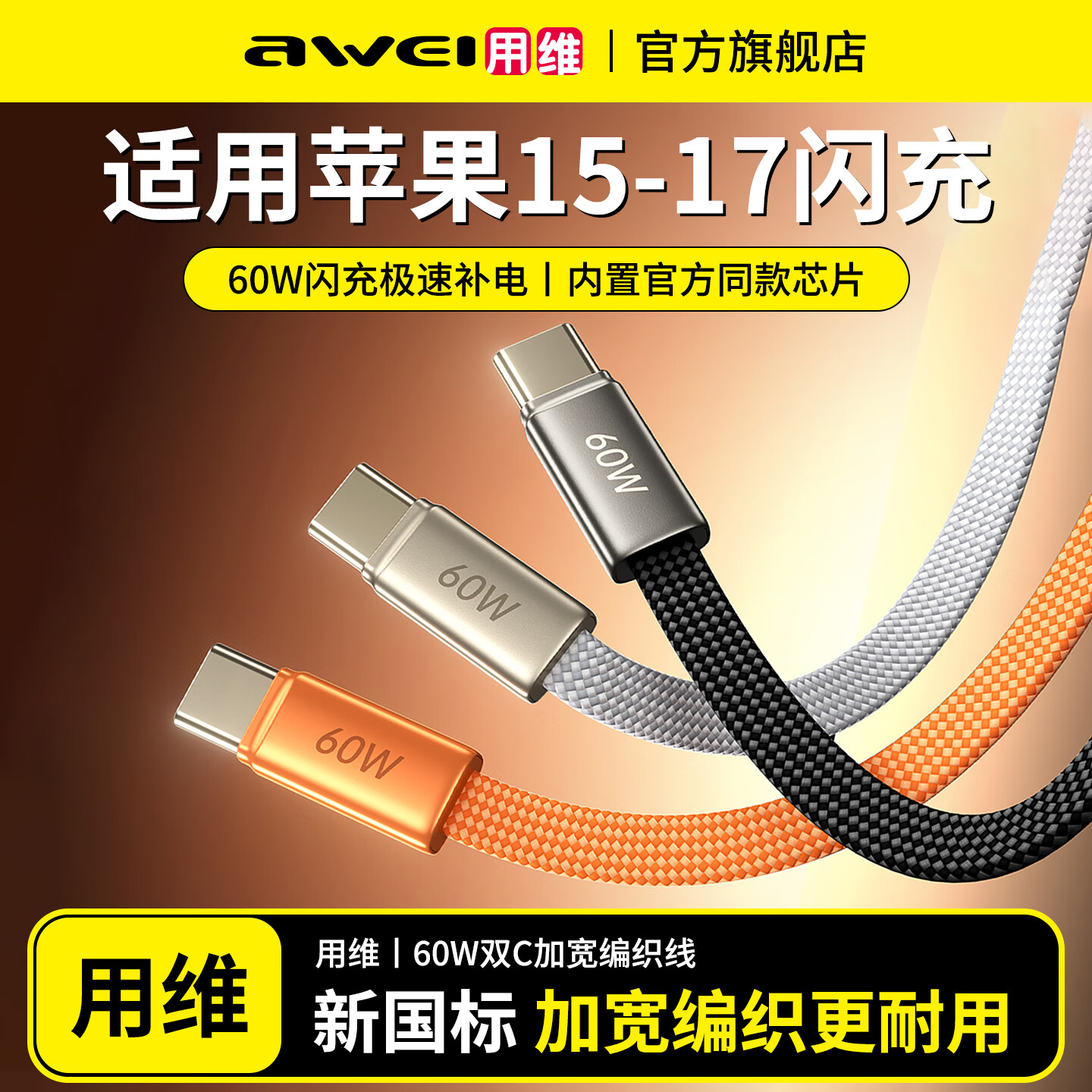 用维【iPhone17首选】新款60W充电器适用苹果新机iPhone17ProMax充电头16手机30W/45W快充PD氮化镓 【星宇橙】1m｜C-C加宽编织线｜60W低温闪充