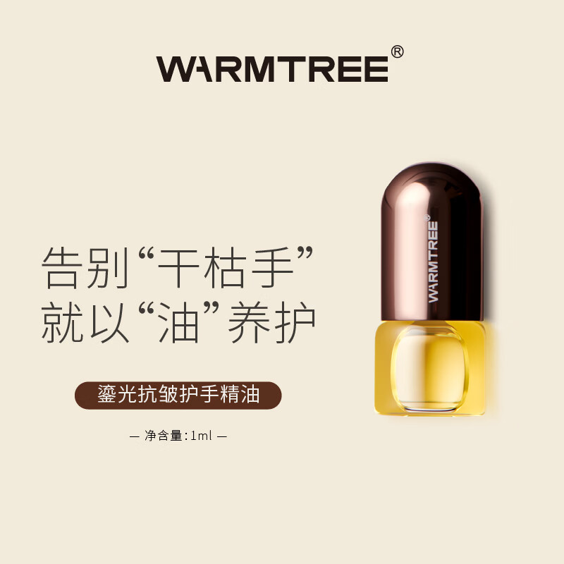 暖树（WARM TREE）鎏光抗皱护手油滋润保湿 精油生日礼物男女士伴手礼非护手霜