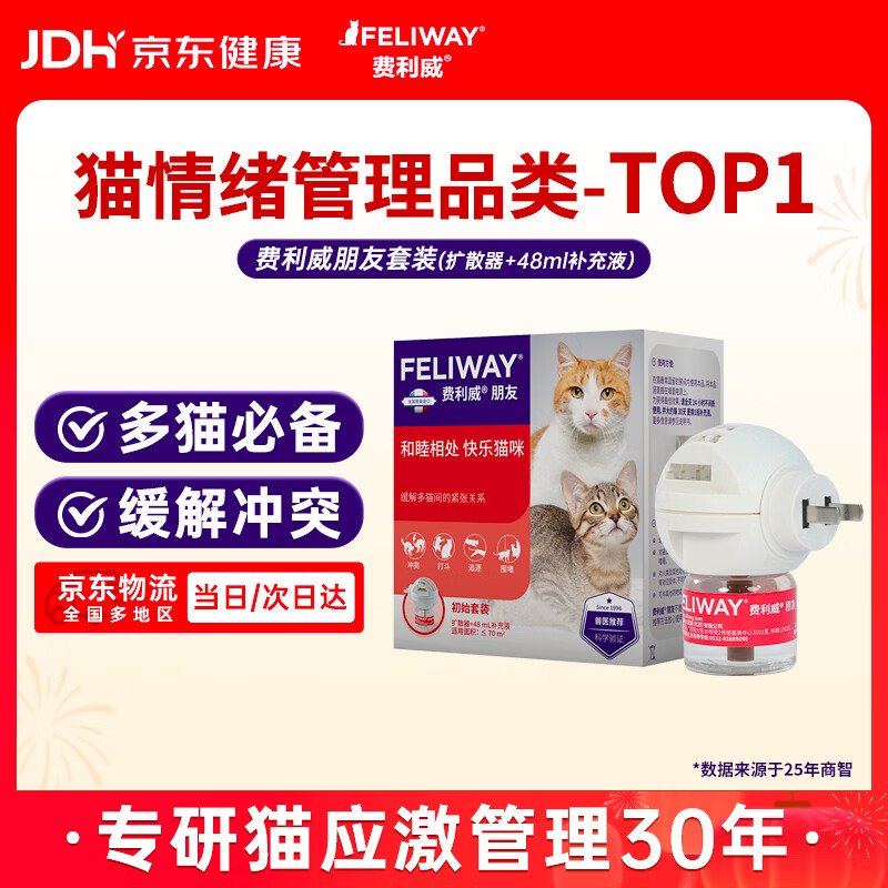 费利威朋友初始套装猫用费洛蒙安神安抚情绪应激预防多猫冲突