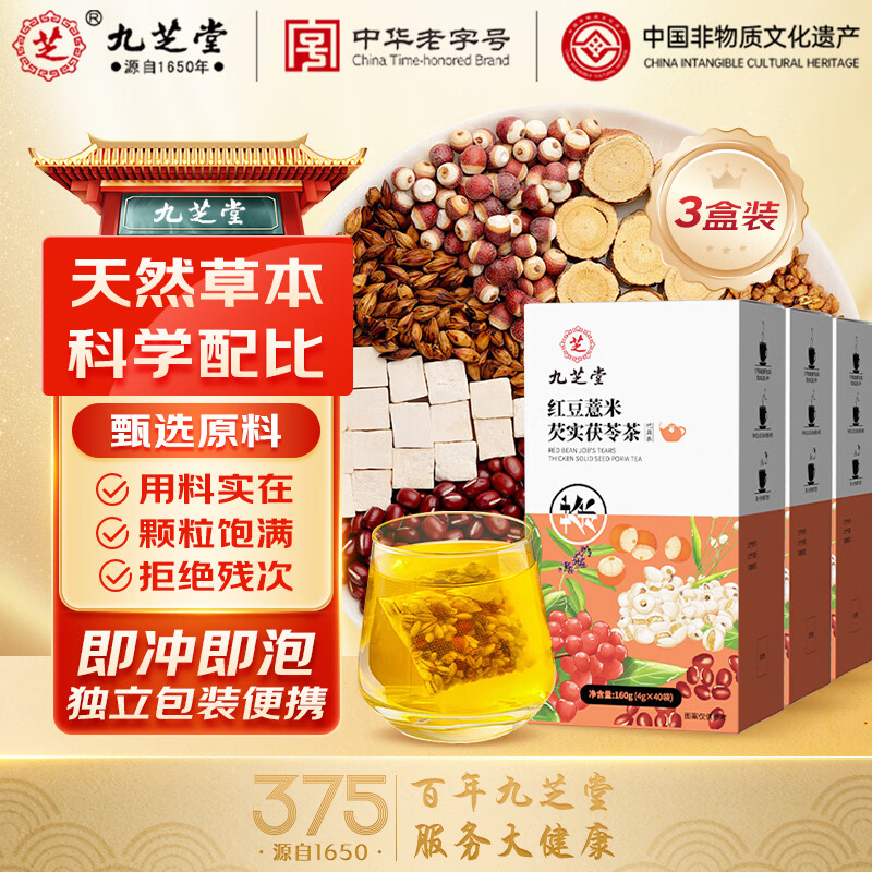 九芝堂红豆薏米芡实茯苓茶160g大麦苦荞谷物养生茶陈皮栀子花草茶40包 【囤货装】 40袋*3盒