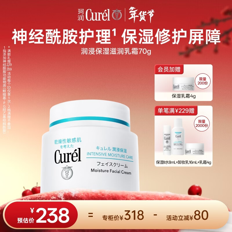 珂润（Curel）保湿滋润乳霜70g 加量装面霜保湿霜敏感肌适用成毅代言新年礼物