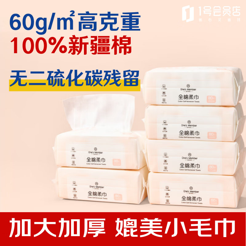 1号会员店（One's Member） 100%新疆棉全棉洗脸巾80抽*6包60g加厚棉柔巾加大