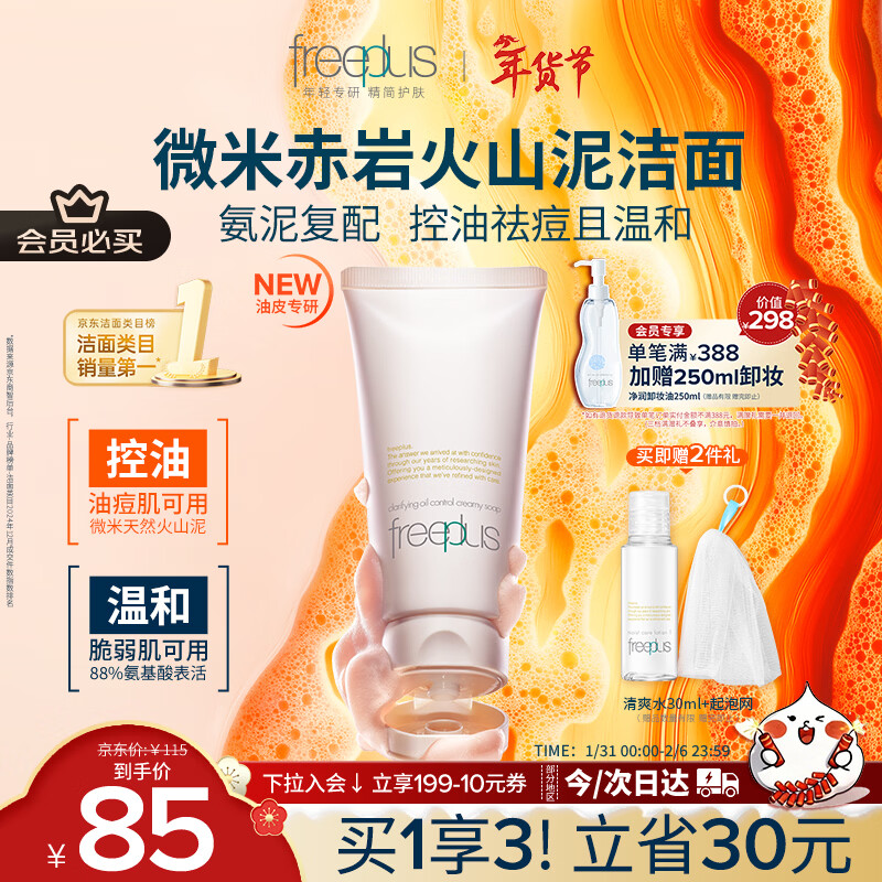 芙丽芳丝（Freeplus）洗面奶男女士氨基酸洁面乳控油祛痘去黑头80g