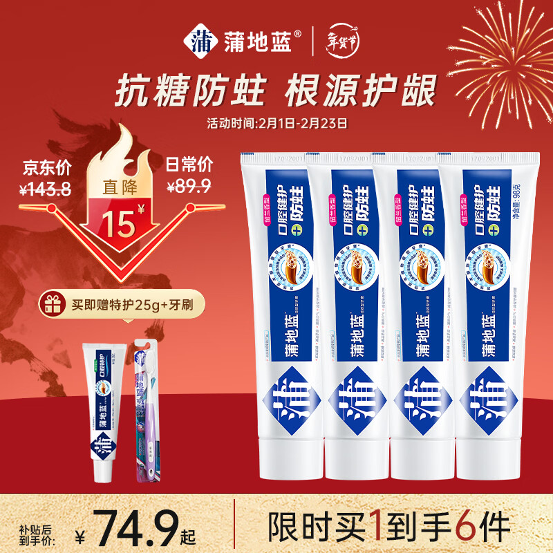 蒲地蓝健护防蛀功效牙膏去渍抗敏蛀牙洞修护龋齿 98g*4 留兰味 清新护龈