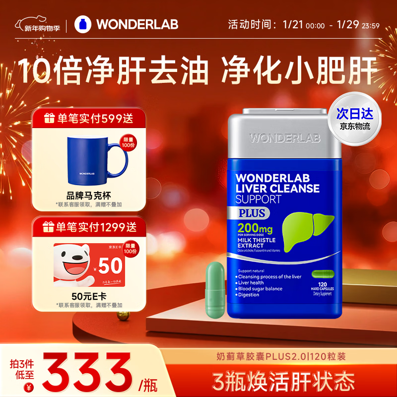 WONDERLAB奶蓟草净肝胶囊Plus120粒*1瓶进口水飞蓟朝鲜蓟护肝片熬夜应酬