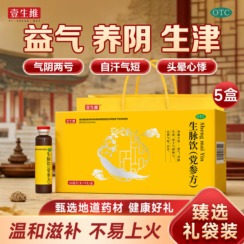 [壹生维]生脉饮(党参方) 10ml*9支 5盒装 益气养阴生津气阴两亏心悸气短自汗补气血口服液女滋补品国药准字年货礼品袋装 礼袋装 送礼佳选