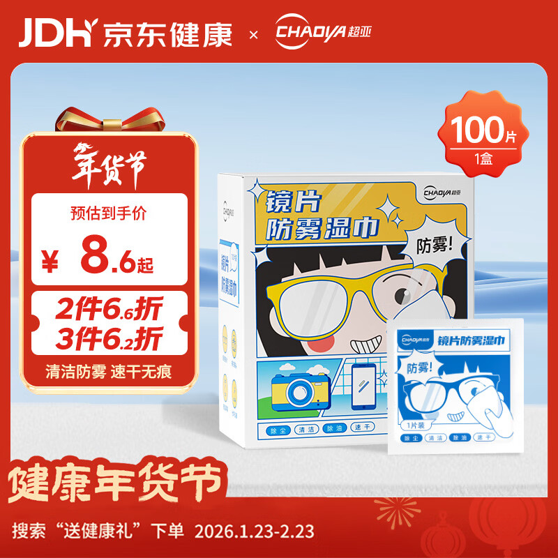 超亚防雾眼镜湿巾镜片防雾清洁一次性眼睛纸布冬季起雾速干100片凑单