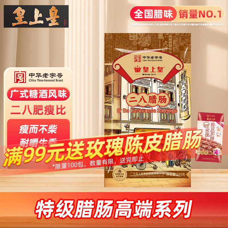 皇上皇特级二八腊肠广式煲仔饭腊肠广东甜肠广州腊味特产200g