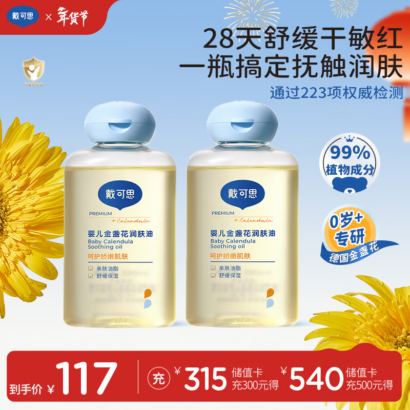 戴·可·思婴儿金盏花抚触油婴儿油新生儿宝宝润肤油儿童全身按摩油100ml*2