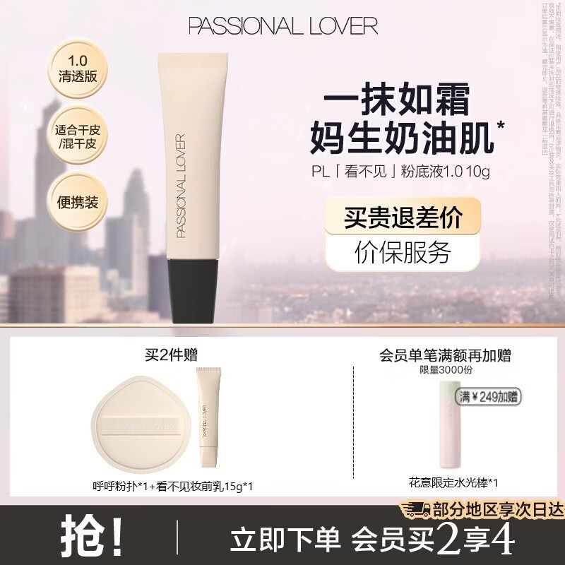 恋火PL看不见粉底液2.0/1.0 奶油肌干皮持久不脱妆粉底生日礼物送女生 【干皮-看不见1.0清透版10g】 01象牙白
