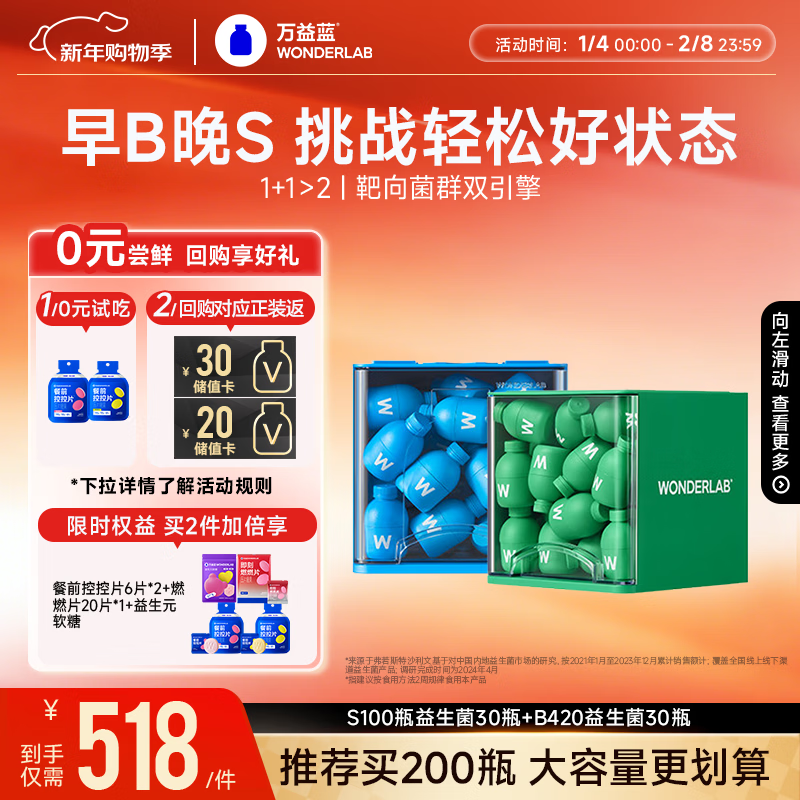 万益蓝WonderLab 早B晚S组合30瓶+30瓶 B420益生菌S100益生元棕色脂肪